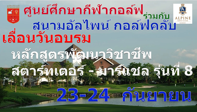 เลื่อนวันอบรม “สตาร์ทเตอร์-มาร์แชล” รุ่นที่ 8 ไป วันที่ 23-24 กันยายน 69